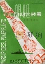 舰艇柴油机动力装置（1996 PDF版）