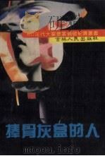 手捧骨灰盒的男人 1992 PDF电子版封面 7206015166 李长久主编