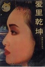 爱里乾坤（1991 PDF版）