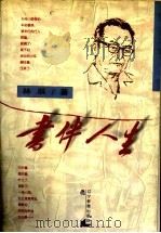 书伴人生（1998 PDF版）