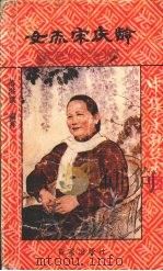 女杰宋庆龄 1991 PDF电子版封面 7805762627 蒋洪斌编著;中国福利会儿童时代社编