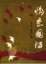 情系国防 1990 PDF电子版封面 7205014735 武子海,纪耀成主编