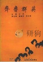 齐鲁群英（1991 PDF版）