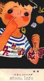 冬冬的故事（1980 PDF版）