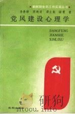 党风建设心理学（1988 PDF版）