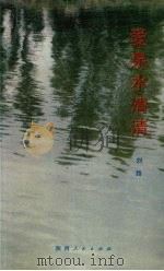 爱泉水清清   1991  PDF电子版封面  7224015121  刘路著 