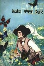 法布尔   1981  PDF电子版封面  10093·384  （日）小林清之介著；宋世宜译 