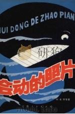 会动的照片   1980  PDF电子版封面  R10102·870  叶永烈等著 