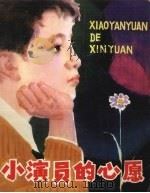 小演员的心愿（1979 PDF版）