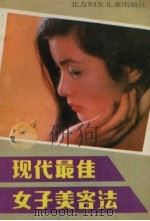 现代最佳女子美容法   1987  PDF电子版封面  7538502416  孙晓梅编著 