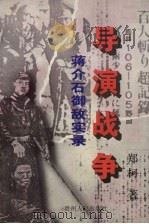 导演战争  蒋介石御敌实录   1996  PDF电子版封面  7221039186  郑柯著 