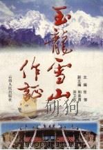 玉龙雪山作证（1997 PDF版）