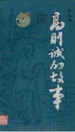 高则诚的故事 1987 PDF电子版封面 10103·424 舒良娅著