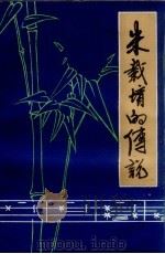 朱载堉的传说（1986 PDF版）