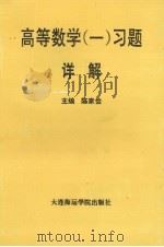 高等数学  1  习题详解（1994 PDF版）