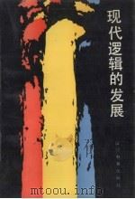 现代逻辑的发展（1989 PDF版）