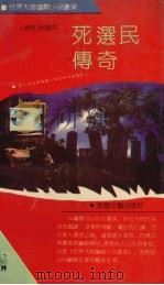 死选民传奇 1991 PDF电子版封面 7805870497 (捷)哈谢克(Hasek,J.)著;韩持选编