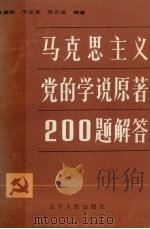 马克思主义党的学说原著200题解答 1987 PDF电子版封面 7205003482 肖益民等编著