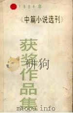 获奖作品集：上   1986  PDF电子版封面  10368·110  本社编 