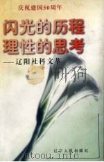 闪光的历程  理性的思考  辽阳社科文萃   1999  PDF电子版封面  720504636X  萧景琦主编 