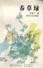春草绿（1994 PDF版）