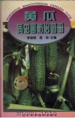 黄瓜病虫害防治图册 1995 PDF电子版封面 7538121684 李丽明,邢岩主编