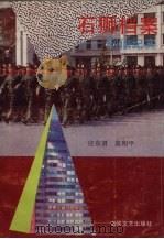 石狮档案  刑侦纪实（1992 PDF版）