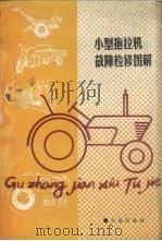 小型拖拉机故障检修图解（1990 PDF版）