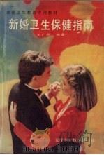 新婚卫生保健指南 1991 PDF电子版封面 7538111719 王广辉编著