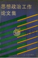 思想政治工作论文集（1991 PDF版）