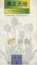 美文天地 北冰卷 1994 PDF电子版封面 7531314312 北冰著;康启昌主编