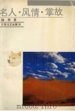 名人.风情.掌故（1992 PDF版）