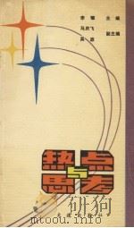 热点与思考（1989 PDF版）