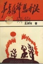 梦里依稀慈母泪  散文随笔集（1993 PDF版）
