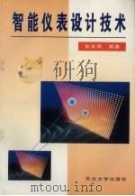 智能仪表设计技术（1997 PDF版）