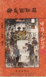 毋忘国耻篇 1992 PDF电子版封面 7805762570 刘德鸿,王崇瑞编著;中国福利会儿童时代社编