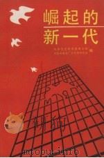崛起的新一代   1988  PDF电子版封面  7561002831  共青团沈阳市委青工部，沈阳市青年厂长经理研究会编 