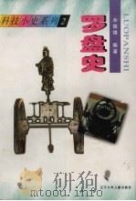 罗盘史 1997 PDF电子版封面 7531526298 余俊雄编著