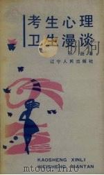 考生心理卫生漫谈（1989 PDF版）