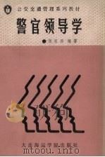 警官领导学 1991 PDF电子版封面 7563202676 张家源编著