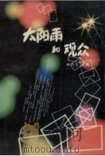 太阳雨和观众  《太阳雨》开播一周年通信集   1991  PDF电子版封面  7805553394  林治宽主编 