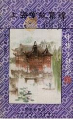 上海掌故集锦 1992 PDF电子版封面 7805762554 沈阳编著;中国福利会儿童时代社编