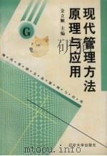现代管理方法原理与应用   1998  PDF电子版封面  7561035373  金立顺主编 