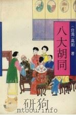 八大胡同（1994 PDF版）