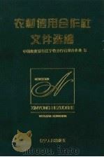 农村信用合作社文件选编（1994 PDF版）