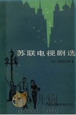 苏联电视剧选（1984 PDF版）