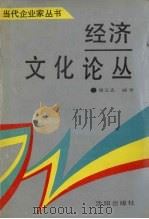 经济文化论丛 1991 PDF电子版封面 7805565589 周文志编著