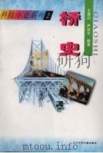 桥史   1997  PDF电子版封面  7531526255  王德风，尹淑华编著 