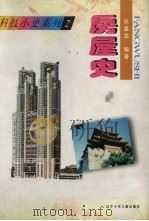 房屋史   1997  PDF电子版封面  7531526263  乐嘉龙编著 