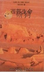 西部生命（1996 PDF版）